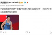 媒体人：北京已与外援利夫分手  CBA球队已经向后者提供了一份新赛季合同