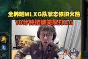 “全韩班”MLXG队状态依旧火热，10分钟把微笑队打AG