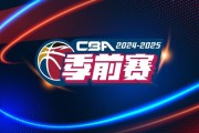 CBA新赛季季前赛第二阶段赛程公布 10月3号五个赛区同时开打