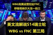 英文解说看WBGvsFNC决胜局：呼吸一拍三，WBG关上了FNC的希望之门