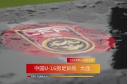 TEAMCAM：U-16男足国家队雨中备战。