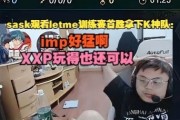 Sask观看letme训练赛首胜拿下K神队：imp好猛啊，XXP玩得也还可以