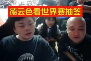 德云色看世界赛抽签：哥哥要1557，WBG坏了运气被偷走了！