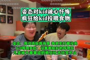 姿态对kid诚心忏悔：我没选你我有罪！我甚至灯都没亮！