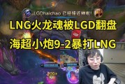 精爽哥看到海潮9-2击败LNG 众人都傻眼了：LNG拿了火龙魂也颓废了？