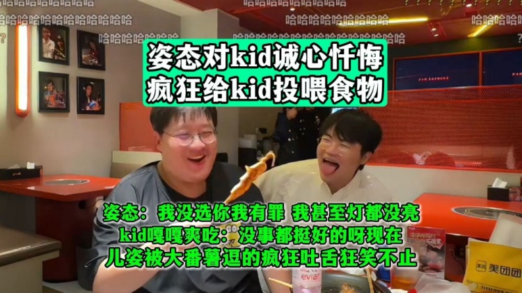 姿态对kid诚心忏悔：我没选你我有罪！我甚至灯都没亮！